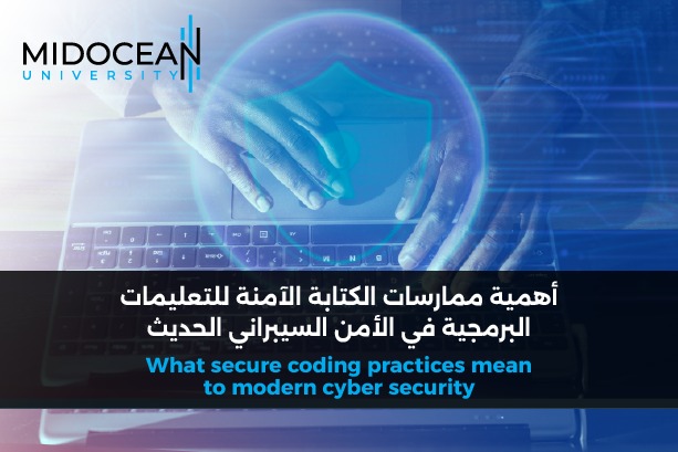 أهمية ممارسات الكتابة الآمنة للتعليمات البرمجية في الأمن السيبراني الحديث